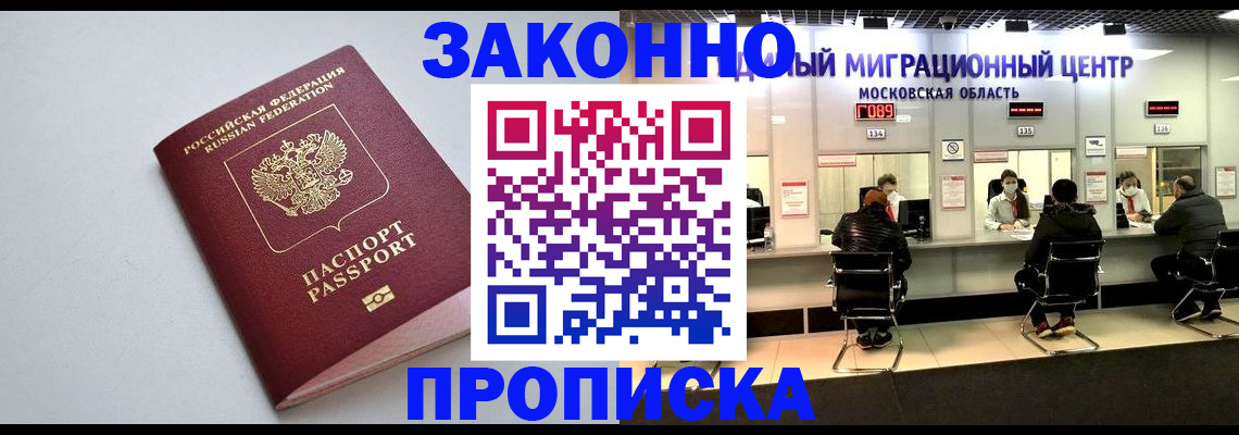 прописка штамп в Первомайске